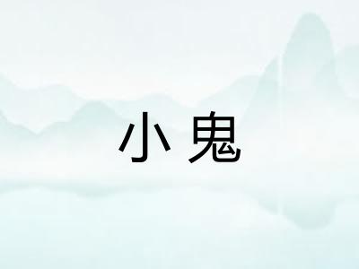 小鬼 小鬼