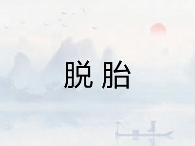 脱胎 脱胎