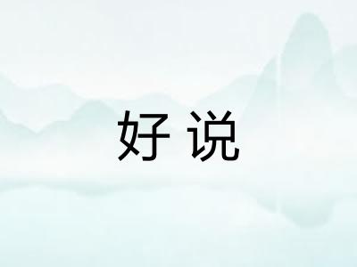 好说 好说