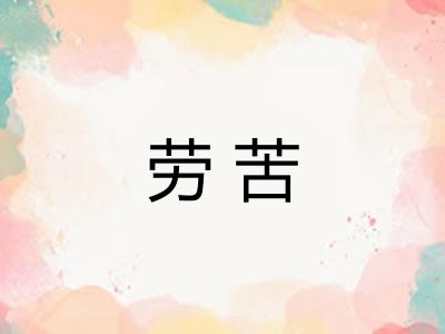 劳苦 劳苦