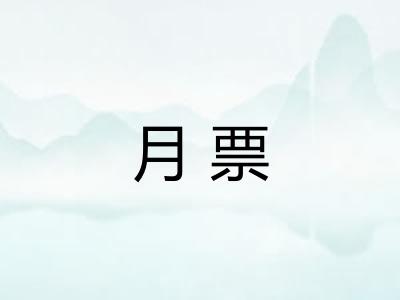 月票 月票