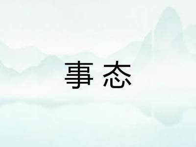 事态 事态