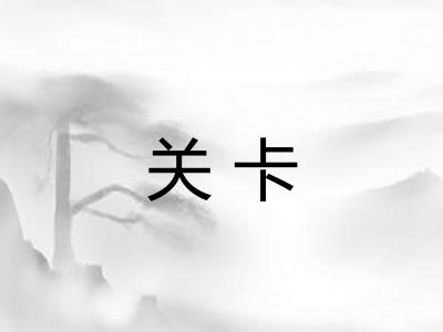 关卡 关卡