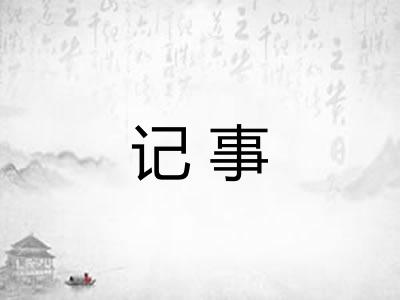 记事 记事