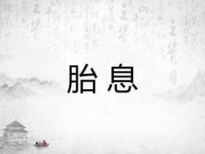 胎息 胎息