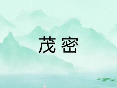 茂密