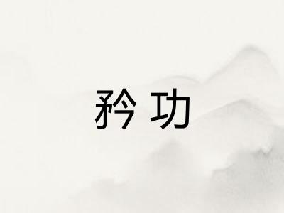 矜功 矜功