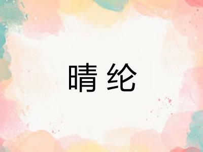 晴纶
