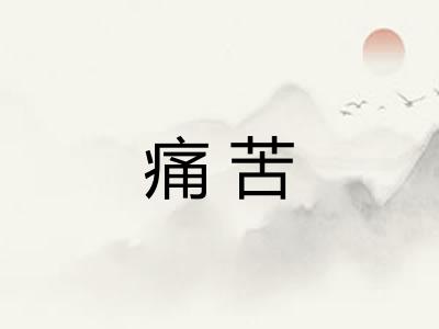 痛苦 痛苦