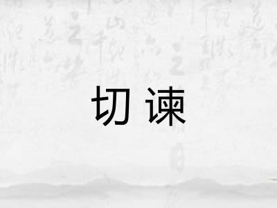 切谏 切谏