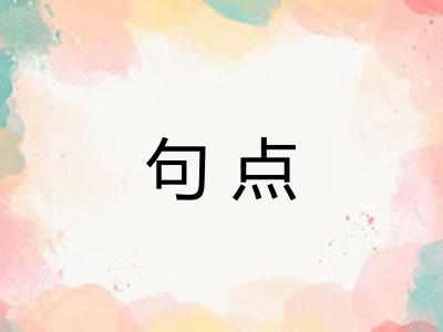 句点