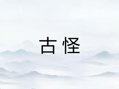 古怪 古怪