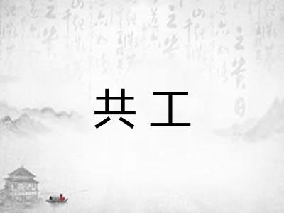 共工 共工