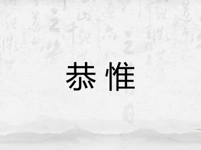 恭惟 恭惟