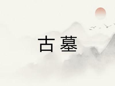古墓 古墓