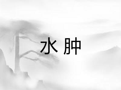 水肿 水肿