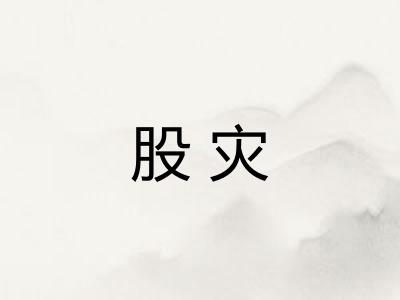 股灾