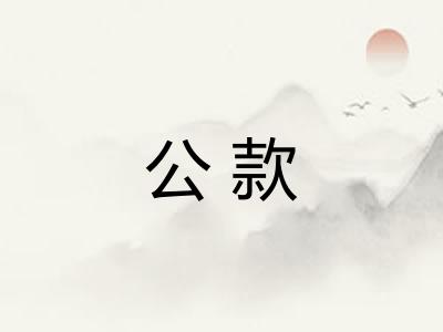 公款 公款