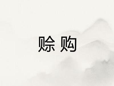 赊购 赊购
