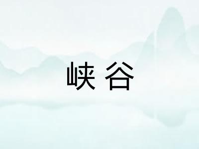 峡谷 峡谷