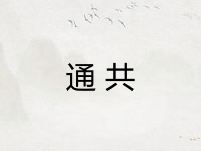 通共 通共