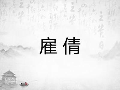 雇倩