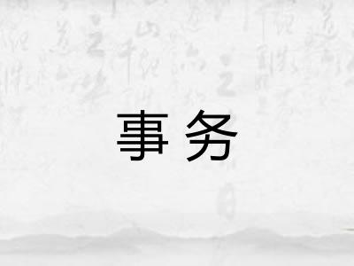 事务