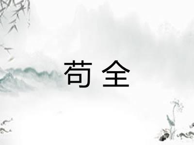 苟全 苟全