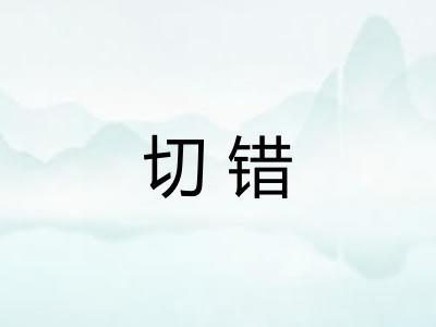 切错