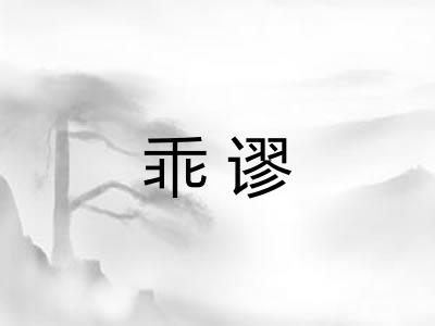 乖谬