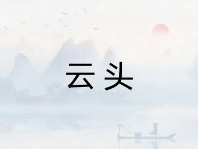 云头