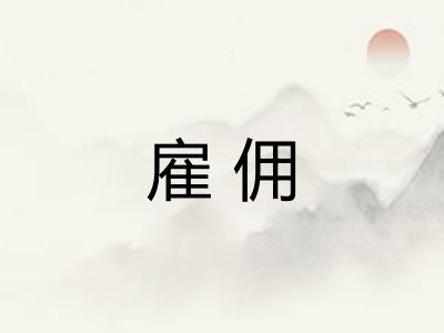 雇佣 雇佣