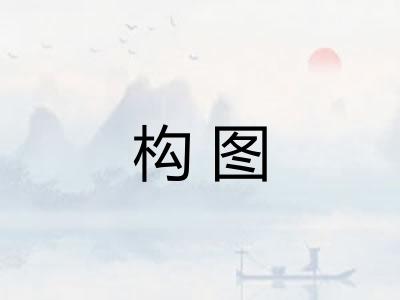 构图
