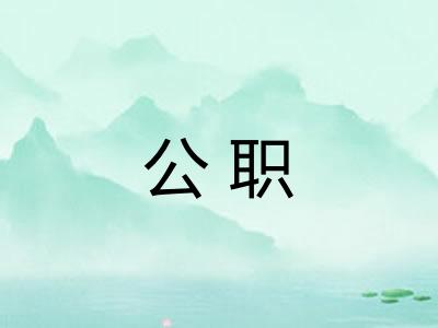 公职