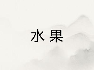 水果 水果