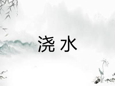 浇水 浇水