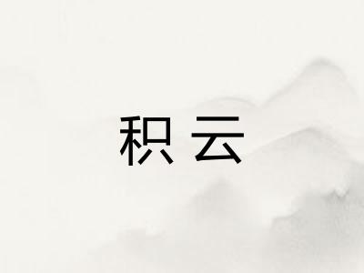 积云 积云