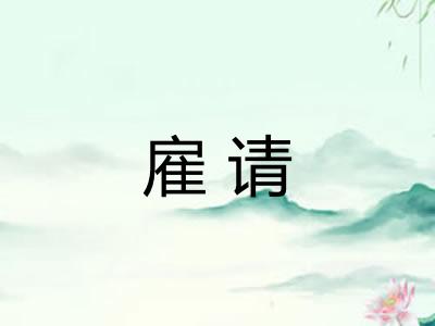 雇请 雇请