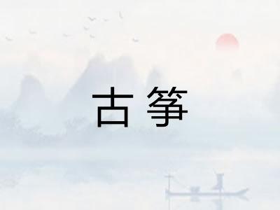 古筝 古筝
