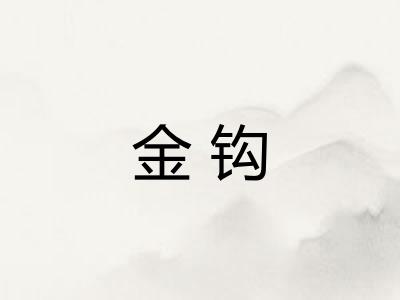 金钩 金钩