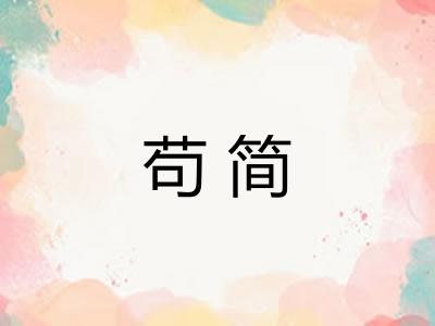 苟简 苟简