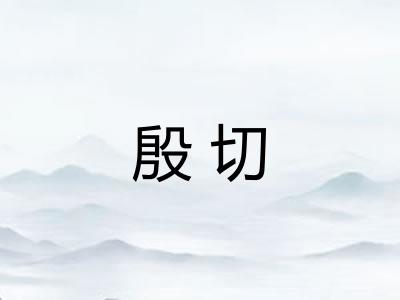 殷切