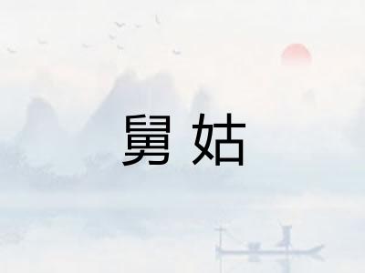 舅姑