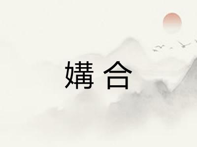 媾合 媾合