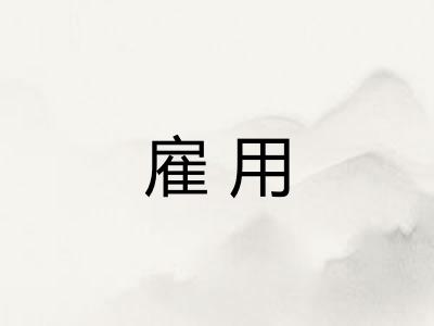 雇用 雇用