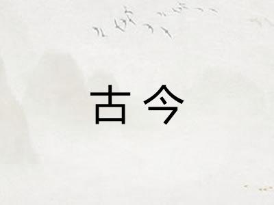 古今 古今