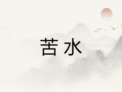 苦水 苦水