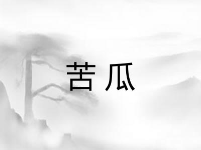 苦瓜
