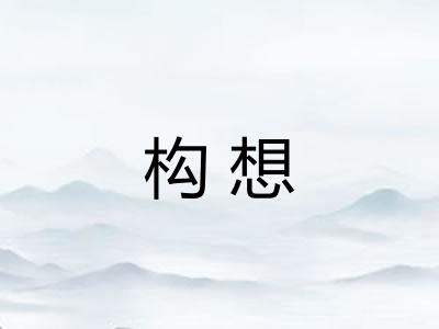 构想