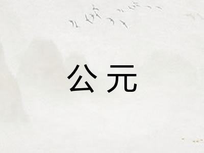 公元 公元